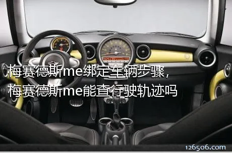 梅赛德斯me绑定车辆步骤，梅赛德斯me能查行驶轨迹吗