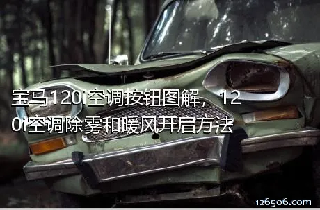 宝马120i空调按钮图解，120i空调除雾和暖风开启方法