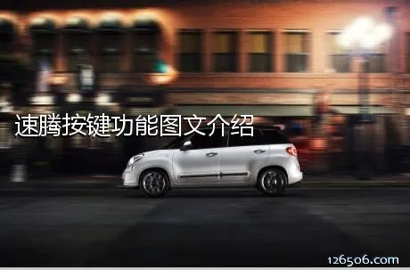 速腾按键功能图文介绍