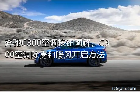 奔驰C300空调按钮图解，C300空调除雾和暖风开启方法