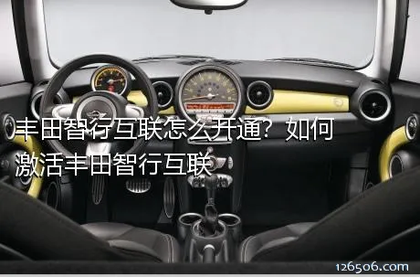 丰田智行互联怎么开通？如何激活丰田智行互联