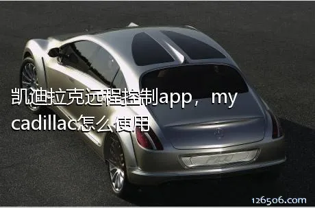 凯迪拉克远程控制app，my cadillac怎么使用