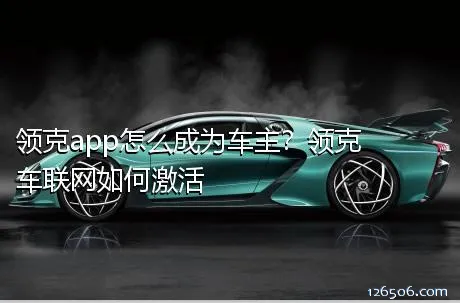 领克app怎么成为车主？领克车联网如何激活