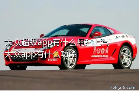 大众超级app有什么用？上汽大众app有什么功能