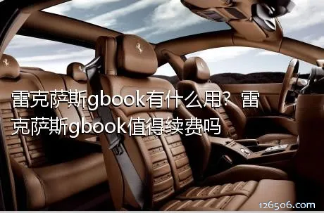 雷克萨斯gbook有什么用？雷克萨斯gbook值得续费吗