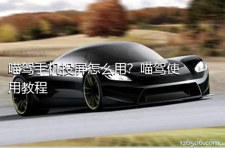 喵驾手机投屏怎么用？喵驾使用教程