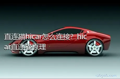 直连猫hicar怎么连接？hicar直连猫原理