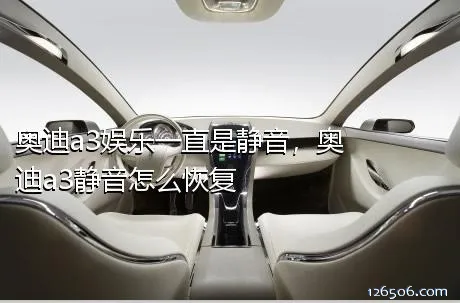 奥迪a3娱乐一直是静音，奥迪a3静音怎么恢复