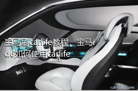 宝马刷carlife教程，宝马id6如何使用carlife