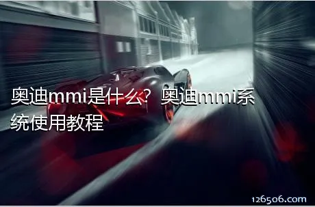 奥迪mmi是什么？奥迪mmi系统使用教程