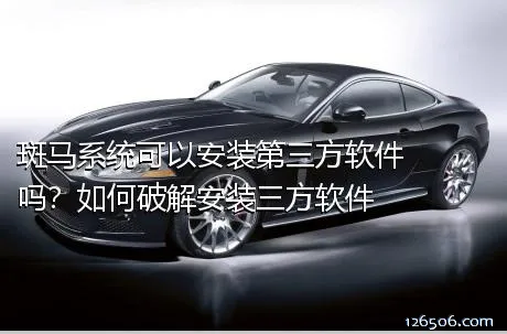 斑马系统可以安装第三方软件吗？如何破解安装三方软件