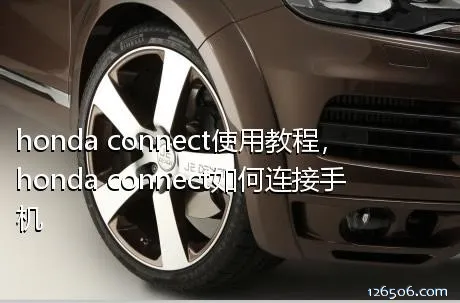 honda connect使用教程，honda connect如何连接手机