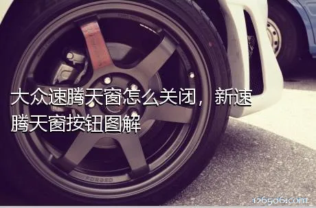 大众速腾天窗怎么关闭，新速腾天窗按钮图解