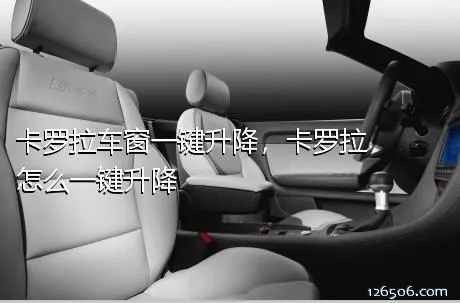 卡罗拉车窗一键升降，卡罗拉怎么一键升降
