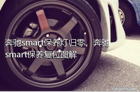 奔驰smart保养灯归零，奔驰smart保养复位图解