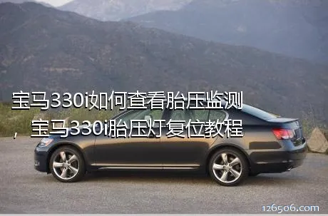 宝马330i如何查看胎压监测，宝马330i胎压灯复位教程