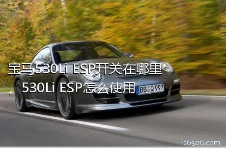 宝马530Li ESP开关在哪里，530Li ESP怎么使用