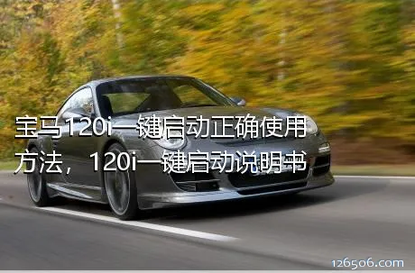 宝马120i一键启动正确使用方法，120i一键启动说明书