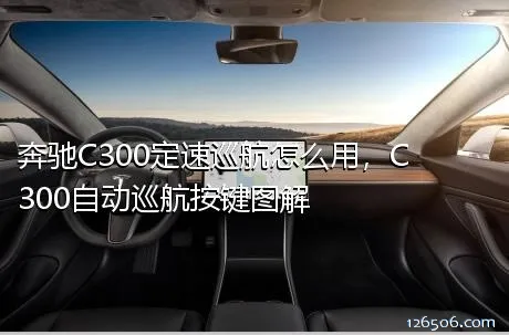 奔驰C300定速巡航怎么用，C300自动巡航按键图解