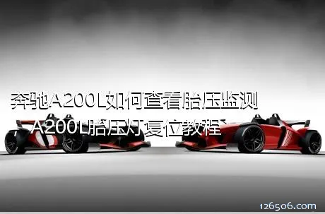 奔驰A200L如何查看胎压监测，A200L胎压灯复位教程