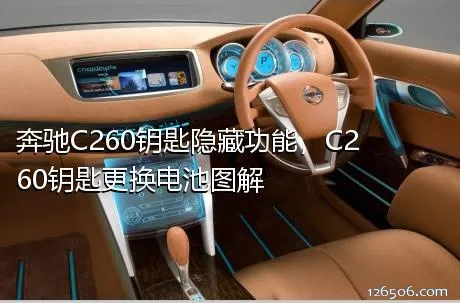 奔驰C260钥匙隐藏功能，C260钥匙更换电池图解