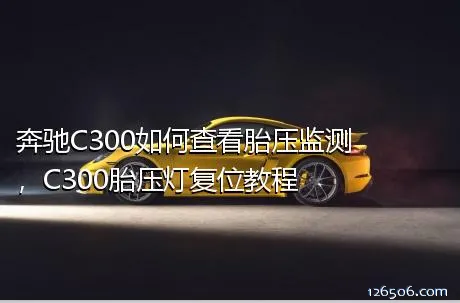 奔驰C300如何查看胎压监测，C300胎压灯复位教程