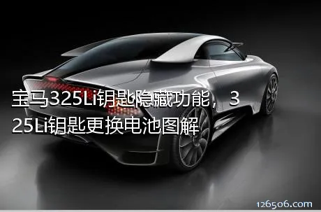 宝马325Li钥匙隐藏功能，325Li钥匙更换电池图解