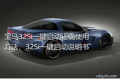 宝马325i一键启动正确使用方法，325i一键启动说明书