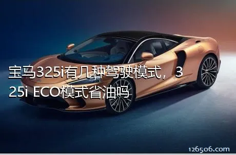 宝马325i有几种驾驶模式，325i ECO模式省油吗