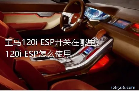 宝马120i ESP开关在哪里，120i ESP怎么使用