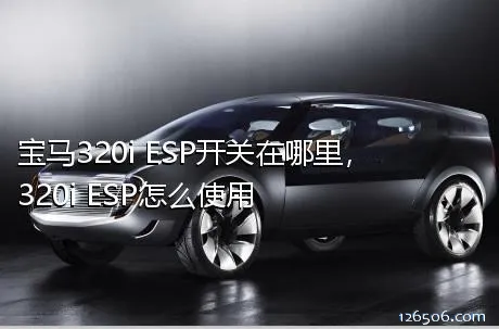 宝马320i ESP开关在哪里，320i ESP怎么使用