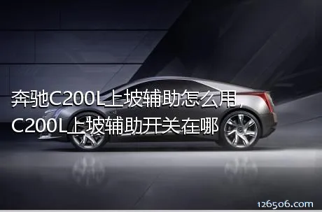 奔驰C200L上坡辅助怎么用，C200L上坡辅助开关在哪