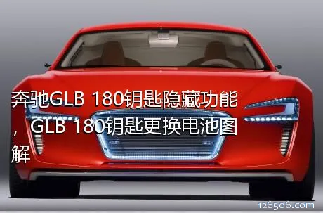 奔驰GLB 180钥匙隐藏功能，GLB 180钥匙更换电池图解