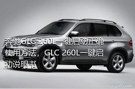 奔驰GLC 260L一键启动正确使用方法，GLC 260L一键启动说明书