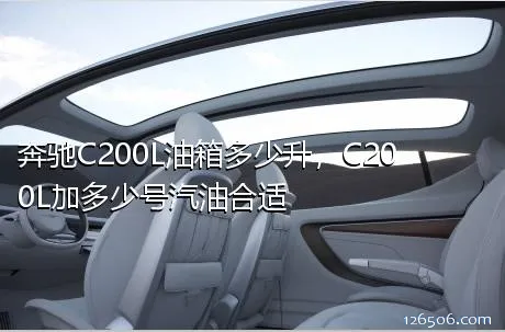奔驰C200L油箱多少升，C200L加多少号汽油合适