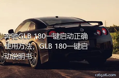 奔驰GLB 180一键启动正确使用方法，GLB 180一键启动说明书