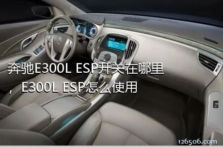 奔驰E300L ESP开关在哪里，E300L ESP怎么使用