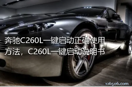 奔驰C260L一键启动正确使用方法，C260L一键启动说明书