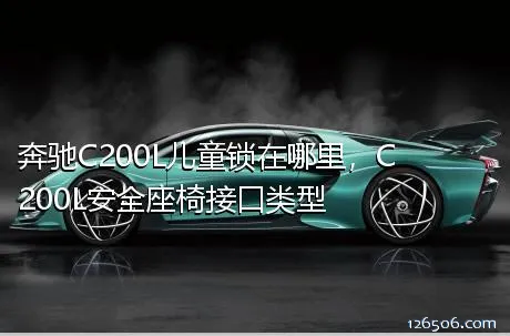 奔驰C200L儿童锁在哪里，C200L安全座椅接口类型