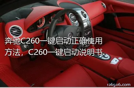 奔驰C260一键启动正确使用方法，C260一键启动说明书