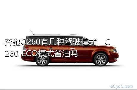 奔驰C260有几种驾驶模式，C260 ECO模式省油吗