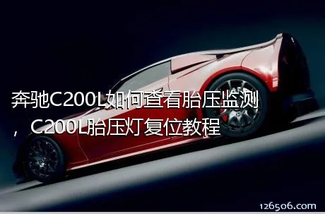 奔驰C200L如何查看胎压监测，C200L胎压灯复位教程