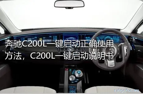 奔驰C200L一键启动正确使用方法，C200L一键启动说明书