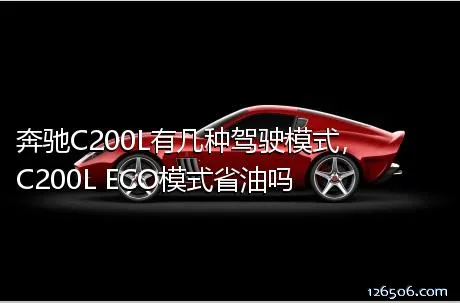 奔驰C200L有几种驾驶模式，C200L ECO模式省油吗