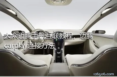 大众迈腾手机互联教程，迈腾carplay连接方法