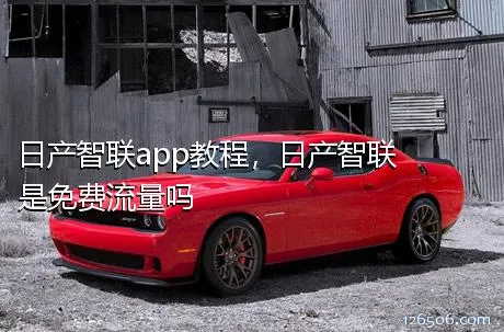 日产智联app教程，日产智联是免费流量吗