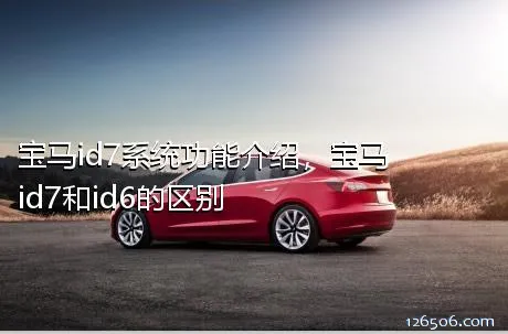 宝马id7系统功能介绍，宝马id7和id6的区别
