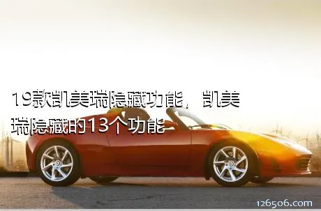 19款凯美瑞隐藏功能，凯美瑞隐藏的13个功能