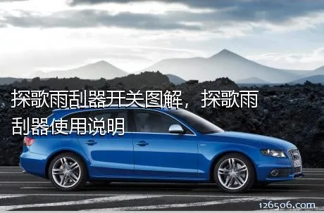探歌雨刮器开关图解，探歌雨刮器使用说明
