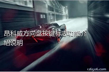 昂科威方向盘按键标志功能介绍说明